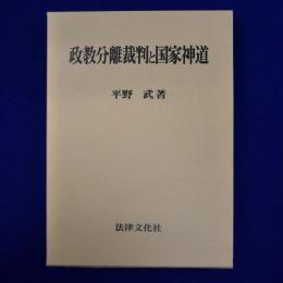 政教分離裁判と国家神道