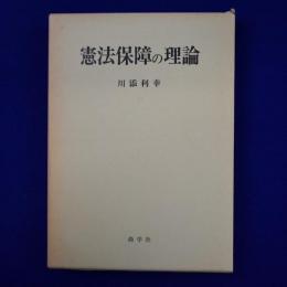 憲法保障の理論