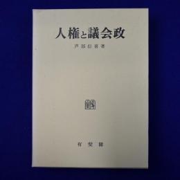 人権と議会政
