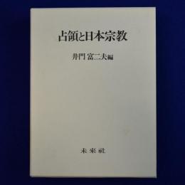 占領と日本宗教