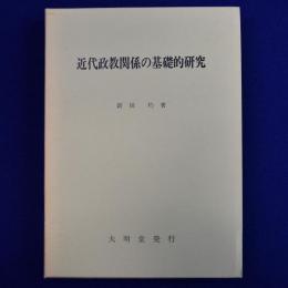 近代政教関係の基礎的研究
