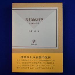 君主制の研究 : 比較憲法的考察 復刊版