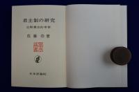 君主制の研究 : 比較憲法的考察 復刊版