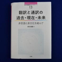 翻訳と通訳の過去・現在・未来 : 多言語と多文化を結んで