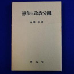 憲法と政教分離