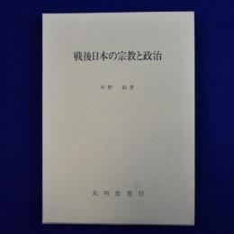 戦後日本の宗教と政治