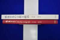 戦後日本の宗教と政治