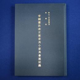 第九十回帝国議会 衆議院 帝国憲法改正案委員小委員会速記録