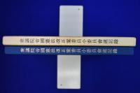 第九十回帝国議会 衆議院 帝国憲法改正案委員小委員会速記録