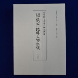 訓讀註釋 儀式 踐祚大嘗祭儀 : 皇學館大学創立百三十周年・再興五十周年記念