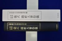 訓讀註釋 儀式 踐祚大嘗祭儀 : 皇學館大学創立百三十周年・再興五十周年記念