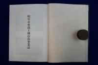 岐阜市東部土地改良事業誌
