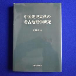 中国先史集落の考古地理学研究