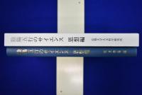 陰陽五行のサイエンス 思想編