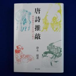 唐詩推敲 : 唐詩研究のための四つの視点