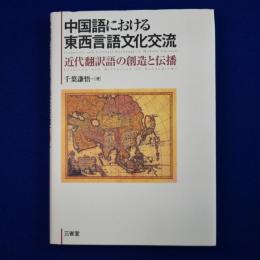 中国語における東西言語文化交流 : 近代翻訳語の創造と伝播