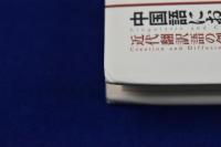 中国語における東西言語文化交流 : 近代翻訳語の創造と伝播