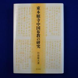 東本願寺中国布教の研究