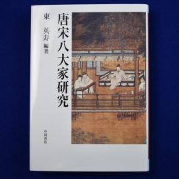 唐宋八大家研究