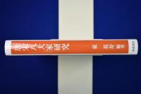 唐宋八大家研究