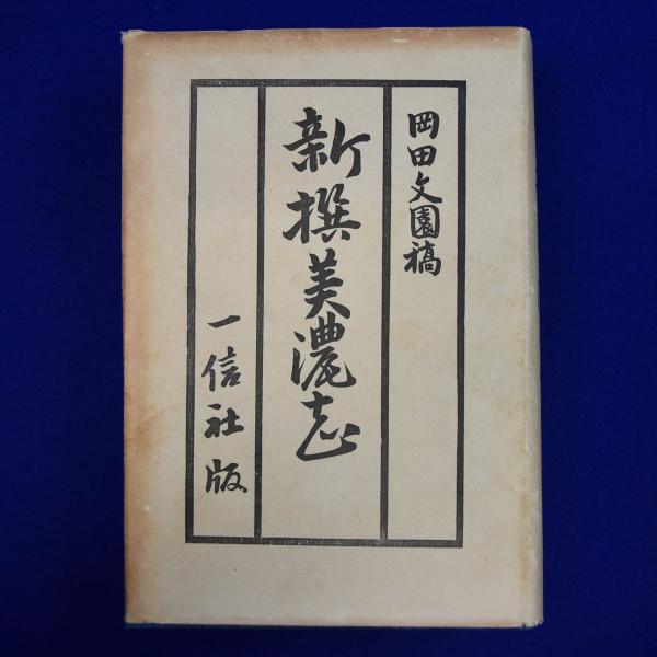 上田軍記史料｜上田軍記暦 [ 信州上田軍記 ]
