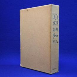 美濃明細記 / 美濃雑事記