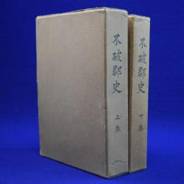 不破郡史 上下　全2巻揃