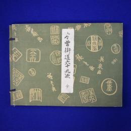 木曽街道六十九次 全
