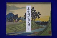 木曽街道六十九次 全