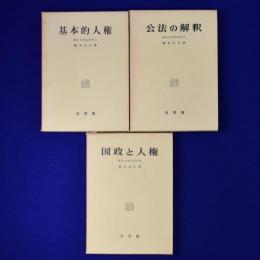 憲法・行政法研究　3冊セット
