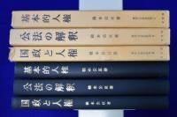 憲法・行政法研究　3冊セット