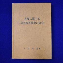 人権に関する司法審査基準の研究