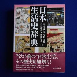 日本生活史辞典