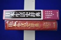 日本生活史辞典