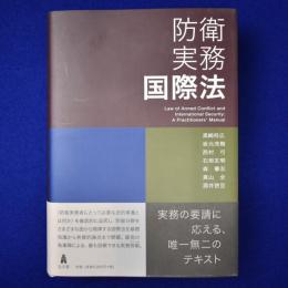 防衛実務国際法