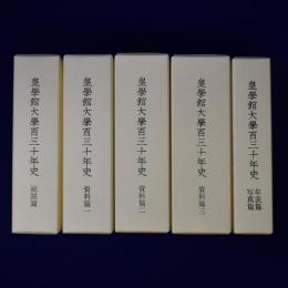 皇學館大學百三十年史　全5冊揃