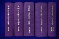 皇學館大學百三十年史　全5冊揃