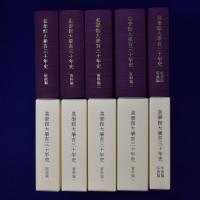 皇學館大學百三十年史　全5冊揃