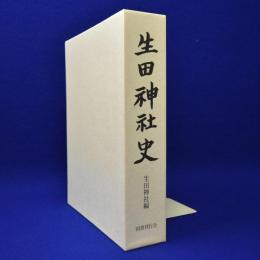 生田神社史