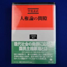 人権論の間隙