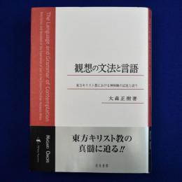 観想の文法と言語 : 東方キリスト教における神体験の記述と語り
