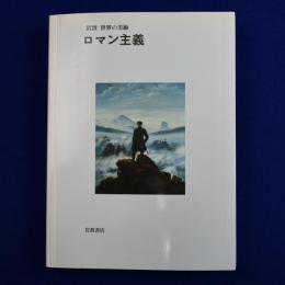 ロマン主義