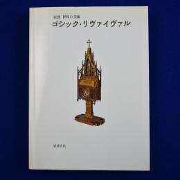 ゴシック・リヴァイヴァル