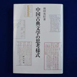 中国古典文学の思考様式