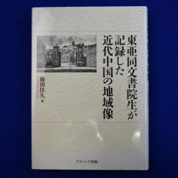 東亜同文書院生が記録した近代中国の地域像