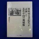 東亜同文書院生が記録した近代中国の地域像