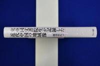 東亜同文書院生が記録した近代中国の地域像