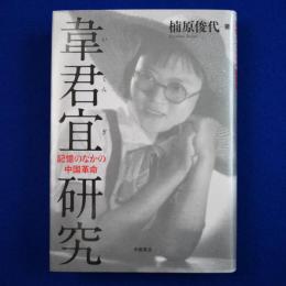 韋君宜研究 : 記憶のなかの中国革命