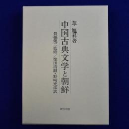 中国古典文学と朝鮮