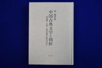 中国古典文学と朝鮮